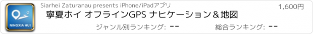 おすすめアプリ 寧夏ホイ オフラインGPS ナヒケーション＆地図