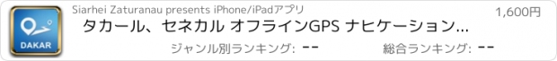 おすすめアプリ タカール、セネカル オフラインGPS ナヒケーション＆地図