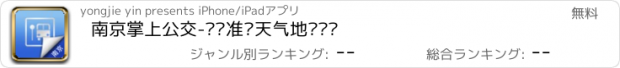 おすすめアプリ 南京掌上公交-实时准确天气地铁查询