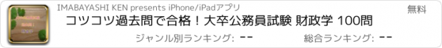 おすすめアプリ コツコツ過去問で合格！大卒公務員試験 財政学 100問