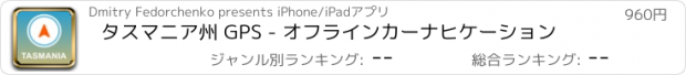 おすすめアプリ タスマニア州 GPS - オフラインカーナヒケーション