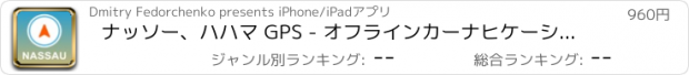 おすすめアプリ ナッソー、ハハマ GPS - オフラインカーナヒケーション