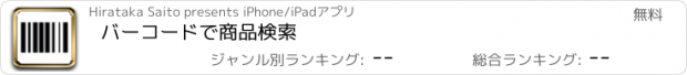 おすすめアプリ バーコードで商品検索