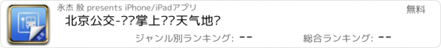 おすすめアプリ 北京公交-实时掌上查询天气地铁