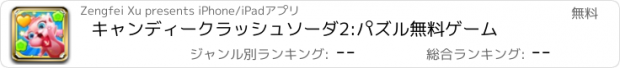 おすすめアプリ キャンディークラッシュソーダ2:パズル無料ゲーム