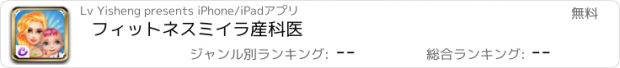 おすすめアプリ フィットネスミイラ産科医