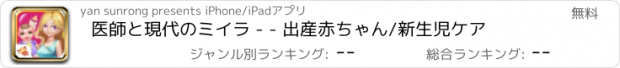 おすすめアプリ 医師と現代のミイラ - - 出産赤ちゃん/新生児ケア