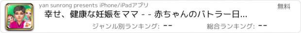 おすすめアプリ 幸せ、健康な妊娠をママ - - 赤ちゃんのバトラー日記/素人医師や子供たちのゲーム