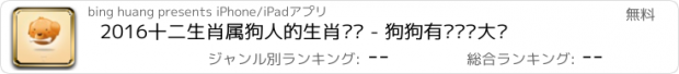 おすすめアプリ 2016十二生肖属狗人的生肖运势 - 狗狗有约运势大师