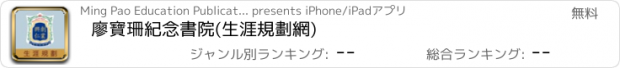 おすすめアプリ 廖寶珊紀念書院(生涯規劃網)