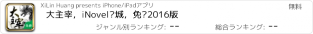 おすすめアプリ 大主宰，iNovel书城，免费2016版
