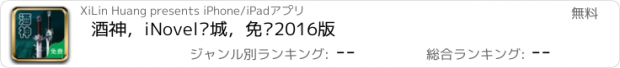 おすすめアプリ 酒神，iNovel书城，免费2016版