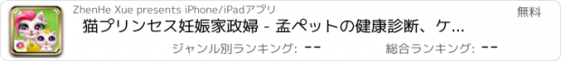 おすすめアプリ 猫プリンセス妊娠家政婦 - 孟ペットの健康診断、ケアゲーム、診療所の患者のオンラインゲーム