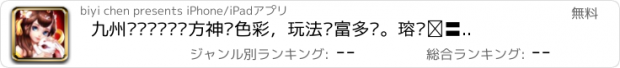 おすすめアプリ 九州缥缈录——东方神话色彩，玩法丰富多样。赶紧召唤你昔日的伙伴来跨服争霸！