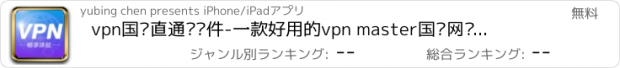 おすすめアプリ vpn国际直通车软件-一款好用的vpn master国际网络加速器