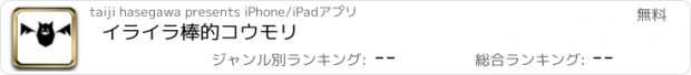 おすすめアプリ イライラ棒的コウモリ