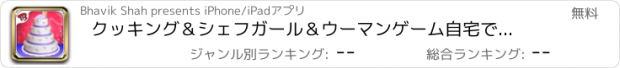 おすすめアプリ クッキング＆シェフガール＆ウーマンゲーム自宅で飾るケーキ - おいしいウェディングケーキを作る方法