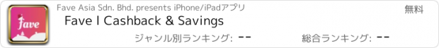 おすすめアプリ Fave l Cashback & Savings