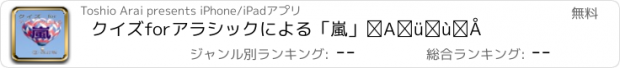 おすすめアプリ クイズforアラシックによる「嵐」②改訂版