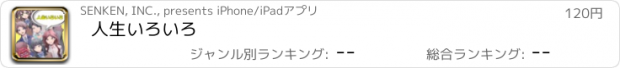 おすすめアプリ 人生いろいろ