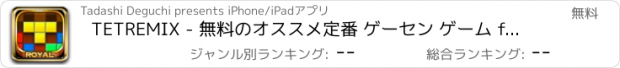 おすすめアプリ TETREMIX - 無料のオススメ定番 ゲーセン ゲーム for テトリス