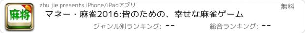 おすすめアプリ マネー・麻雀2016:皆のための、幸せな麻雀ゲーム