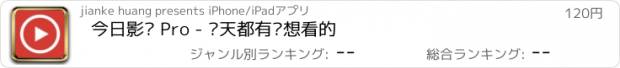 おすすめアプリ 今日影视 Pro - 每天都有你想看的