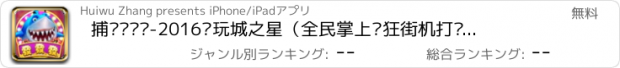 おすすめアプリ 捕鱼发发发-2016电玩城之星（全民掌上疯狂街机打鱼游戏下分版合集）