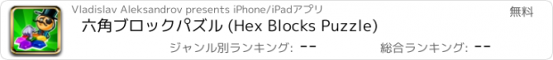 おすすめアプリ 六角ブロックパズル (Hex Blocks Puzzle)