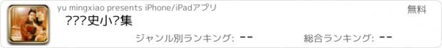 おすすめアプリ 热门历史小说集