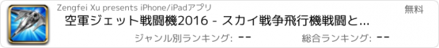 おすすめアプリ 空軍ジェット戦闘機2016 - スカイ戦争飛行機戦闘と攻撃シミュレーションゲーム