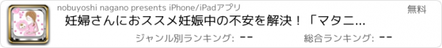 おすすめアプリ 妊婦さんにおススメ妊娠中の不安を解決！「マタニティライフ」
