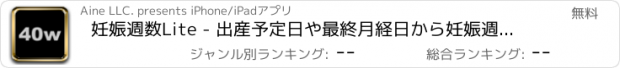 おすすめアプリ 妊娠週数Lite - 出産予定日や最終月経日から妊娠週数計算