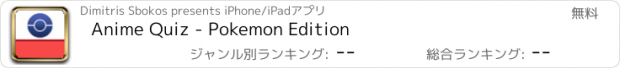 おすすめアプリ Anime Quiz - Pokemon Edition