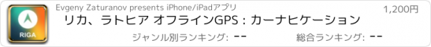 おすすめアプリ リカ、ラトヒア オフラインGPS : カーナヒケーション