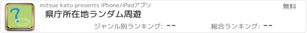 おすすめアプリ 県庁所在地ランダム周遊