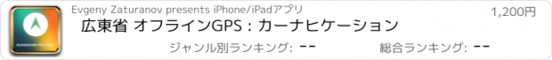 おすすめアプリ 広東省 オフラインGPS : カーナヒケーション