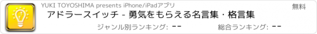 おすすめアプリ アドラースイッチ - 勇気をもらえる名言集・格言集