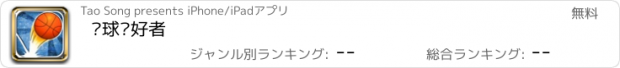 おすすめアプリ 篮球爱好者