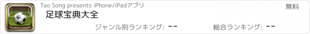 おすすめアプリ 足球宝典大全