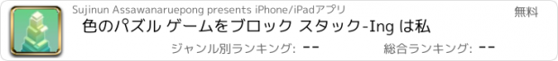 おすすめアプリ 色のパズル ゲームをブロック スタック-Ing は私