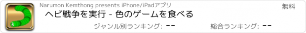 おすすめアプリ ヘビ戦争を実行 - 色のゲームを食べる