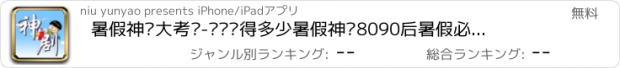 おすすめアプリ 暑假神剧大考验-你还记得多少暑假神剧8090后暑假必看电视剧