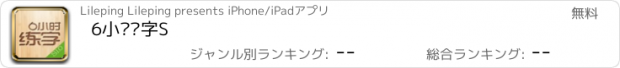 おすすめアプリ 6小时练字S