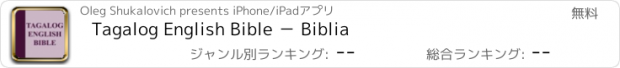 おすすめアプリ Tagalog English Bible － Biblia