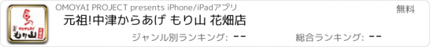 おすすめアプリ 元祖!中津からあげ もり山 花畑店