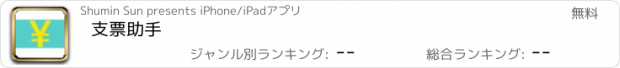 おすすめアプリ 支票助手