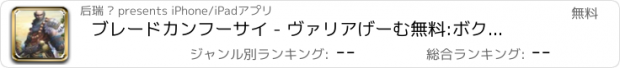 おすすめアプリ ブレードカンフーサイ - ヴァリアげーむ無料:ボクシングファイターズ