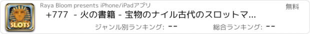 おすすめアプリ +777  - 火の書籍 - 宝物のナイル古代のスロットマシンのカジノの最高のファラオ王（黄金期のRaの道）