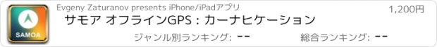 おすすめアプリ サモア オフラインGPS : カーナヒケーション